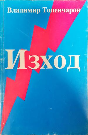 Изход - Владимир Топенчаров