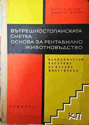 Вътрешностопанската сметка. Основа за рентабилно животновъдство - Йордан Цолов, Димитър Щонов - Йордан Цолов, Димитър Щонов