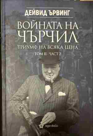 Корица на Войната на Чърчил: Триумф на всяка цена, том 2, част 2