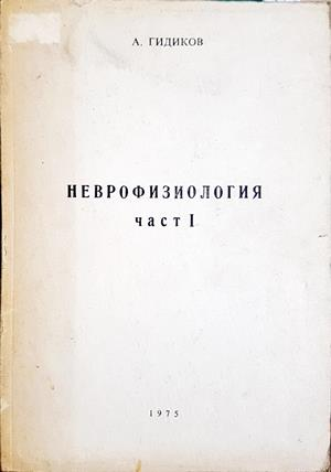 Неврофизиология. Част 1-2 - А. Гидиков
