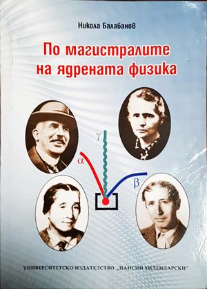 По магистралите на ядрената физика - Никола Балабанов