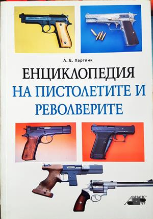 Енциклопедия на пистолетите и револверите - А. Е. Хартинк