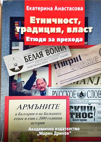 Етничност, традиция, власт - Екатерина Анастасова