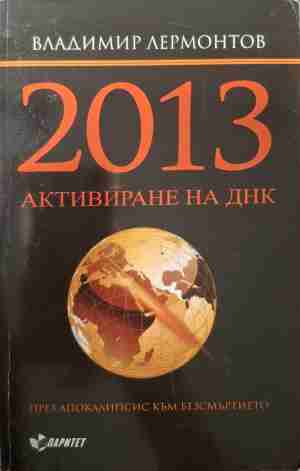 2013. Активиране на ДНК - Владимир Лермонтов