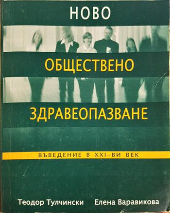 Ново обществено здравеопазване. Въведение в 21. век - Теодор Тулчински, Елена Варавикова