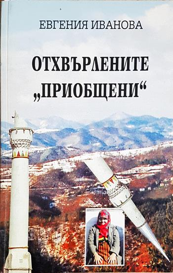 Отхвърлените "приобщени": Или процеса, наречен "възродителен" (1912-1989) (4069)