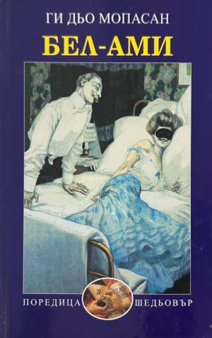 Книга „Бел-Ами“ от Ги дьо Мопасан