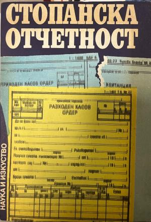 Корица на Стопанска отчетност