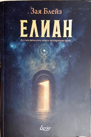 Елиан - Зая Блейз