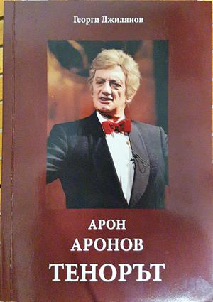 Арон Аронов: Тенорът - Георги Джилянов