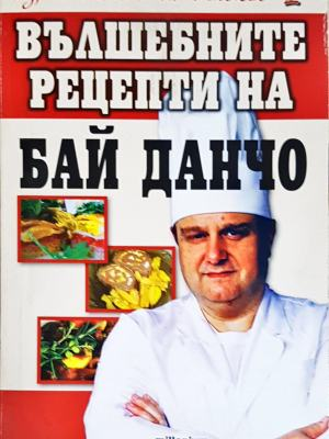 Вълшебните рецепти на Бай Данчо - Йордан Стоичков