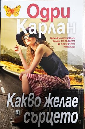 Какво желае сърцето - Одри Карлан