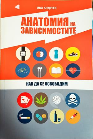 Анатомия на зависимостите - Иво Андреев