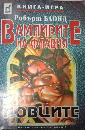 Вампирите на Флавия: Ловците - Робърт Блонд