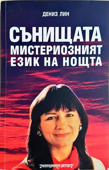 Сънищата - мистериозният език на нощта - Дениз Лин