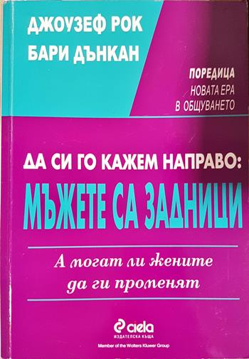 Да си го кажем направо: Мъжете са задници. А могат ли жените да ги променят - Джоузеф Рок, Бари Дънкан