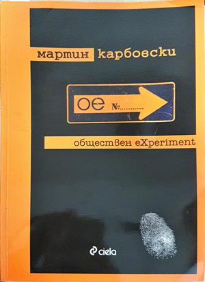 Обществен eXperiment - Мартин Карбовски