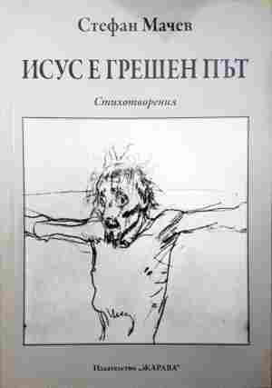 Исус е грешен път – Стефан Мачев