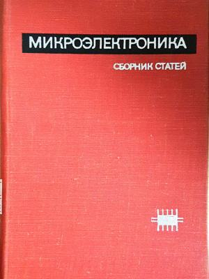 Микроэлектроника - корица