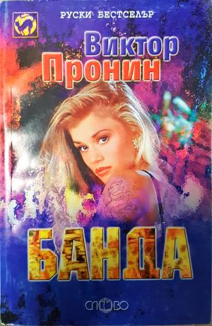 Банда. Книга 1 - 2 - Виктор Пронин