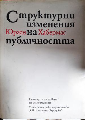 Структурни изменения на публичността - Юрген Хабермас