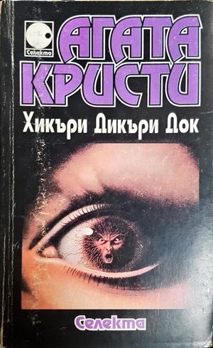 Хикъри Дикъри Док - Агата Кристи