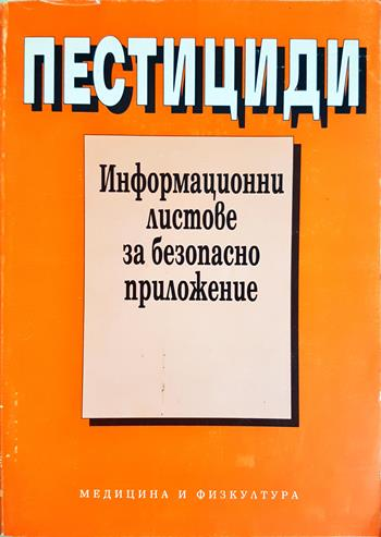 Пестициди. Токсично действие и профилактика - Фина Калоянова-Симеонова