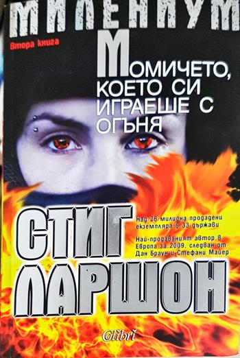 Момичето, което си играеше с огъня - Стиг Ларшон