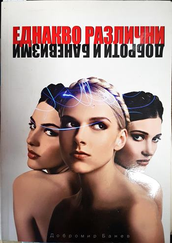 Еднакво различни - Добромир Банев
