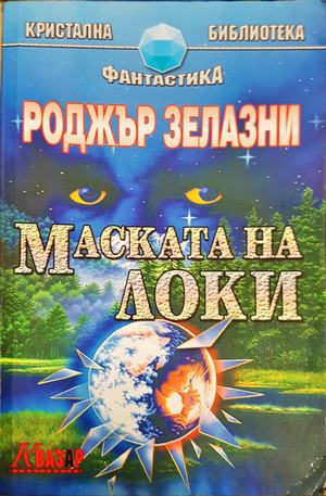 Маската на Локи - Роджър Зелазни