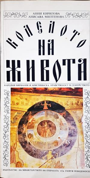 Колелото на живота - корица