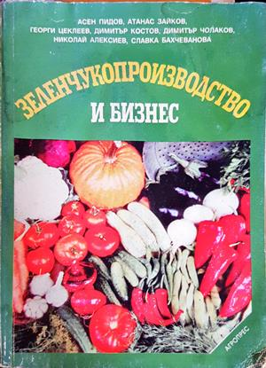 Зеленчукопроизводство и бизнес