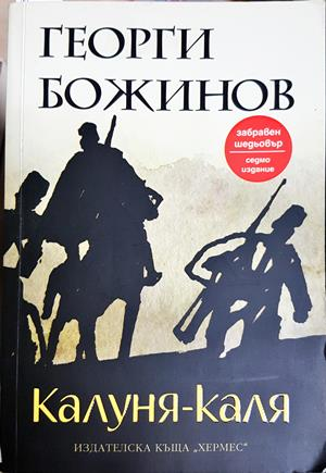 Калуня-каля - Георги Божинов