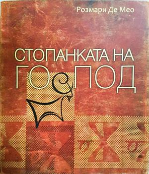 Стопанката на Господ - Розмари де Мео