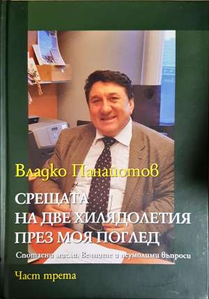Срещата на две хилядолетия през моя поглед. Част 1-3 - Владко Панайотов