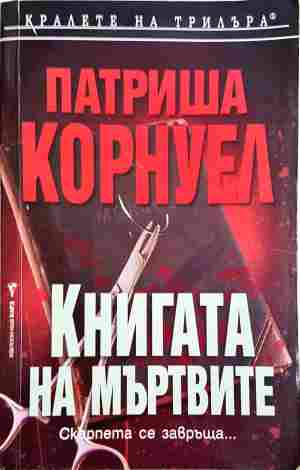 Книгата на мъртвите - Патриша Корнуел