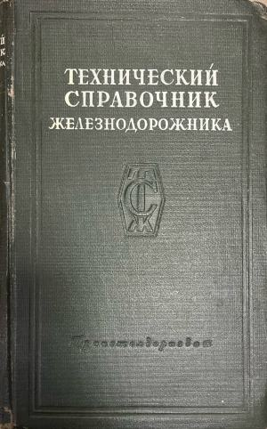 Технический справочник железнодорожника. Том 7 - Сборник