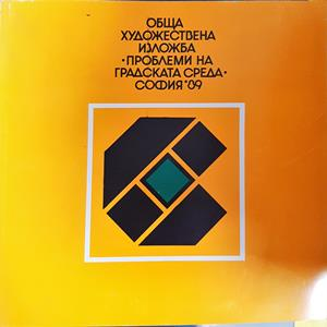 Обща художествена изложба "Проблеми на градската среда" • София '89 (3707)