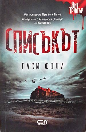 Списъкът - Луси Фоли