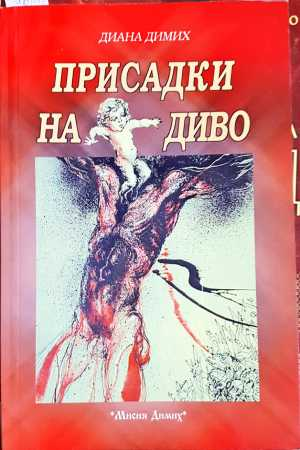 Присадки на диво - Диана Димих