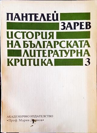 История на българската литературна критика. Том 3 - Пантелей Зарев