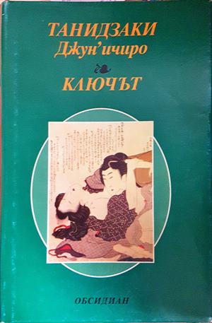 Ключът - Танидзаки Джун'ичиро