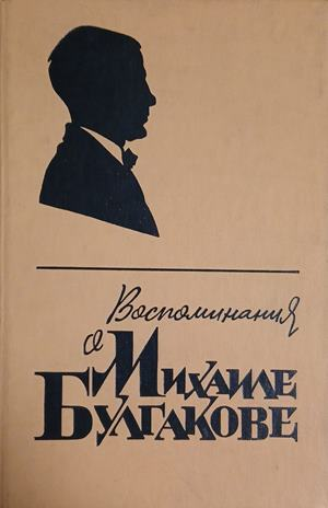 Корица на „Воспоминания о Михаиле Булгакове“