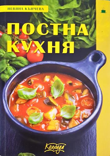 Постна кухня - Невяна Кънчева, Ада Атанасова