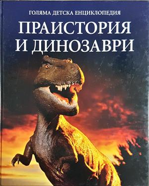 Голяма детска енциклопедия. Том 11: Праистория и динозаври - Колектив