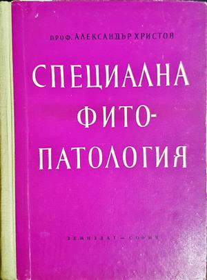 Специална фитопатология - Александър Христов