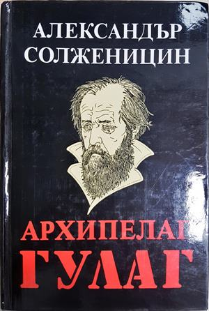 Архипелаг ГУЛАГ Том 2 - Александър Солженицин