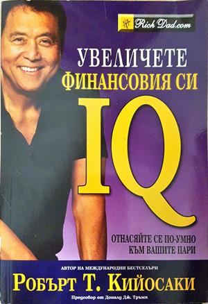 Увеличете финансовия си IQ - Робърт Кийосаки