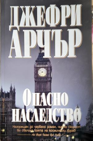 Опасно наследство - Джефри Арчър