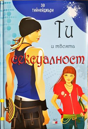 Ти и твоята сексуалност - за тийнейджъри